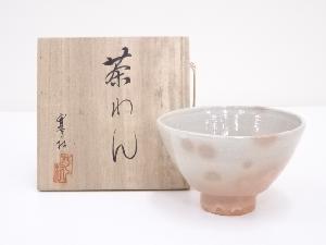 寒村造　御本手茶碗